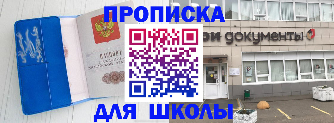купить прописку в Чите